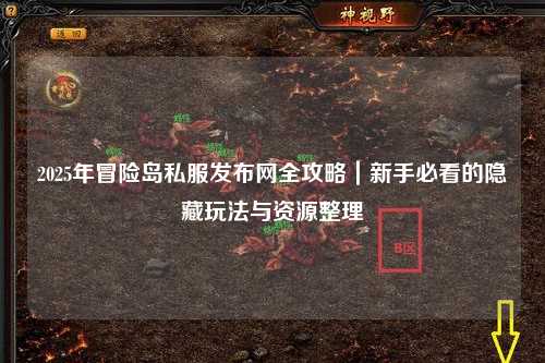 2025年冒险岛私服发布网全攻略｜新手必看的隐藏玩法与资源整理
