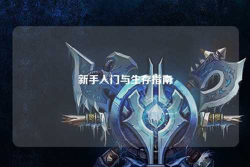新手入门与生存指南