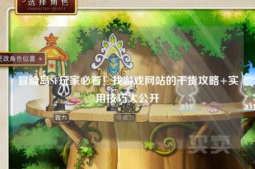 冒险岛SF玩家必看!找游戏网站的干货攻略+实用技巧大公开