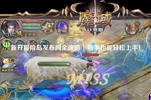 新开冒险岛发布网全攻略 | 新手也能轻松上手!