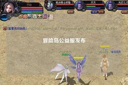 冒险岛公益服发布