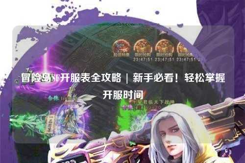 冒险岛SF开服表全攻略 | 新手必看！轻松掌握开服时间