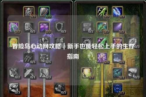 冒险岛心动网攻略|新手也能轻松上手的生存指南