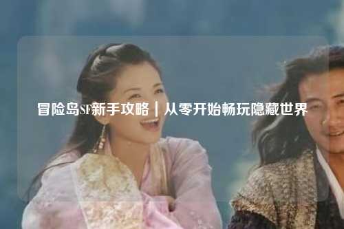 冒险岛SF新手攻略｜从零开始畅玩隐藏世界