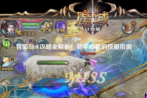 冒险岛SF攻略全解析!新手必看的找服指南