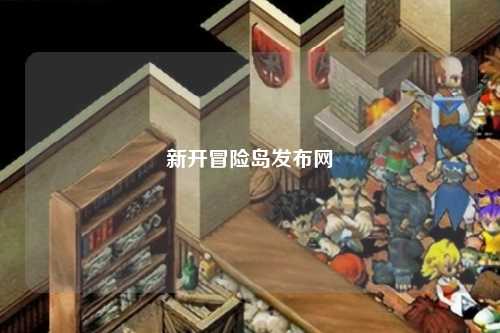 新开冒险岛发布网
