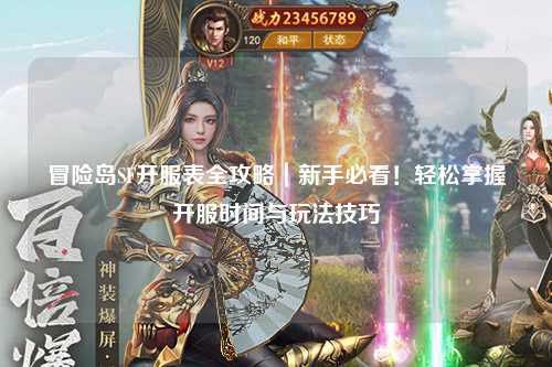 冒险岛SF开服表全攻略｜新手必看！轻松掌握开服时间与玩法技巧