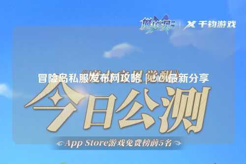 冒险岛私服发布网攻略 | 2024最新分享