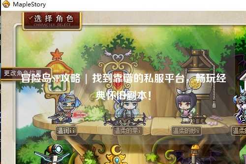 冒险岛SF攻略 | 找到靠谱的私服平台，畅玩经典怀旧副本！