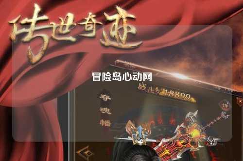 冒险岛心动网