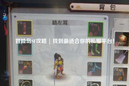 冒险岛SF攻略 | 找到最适合你的私服平台！