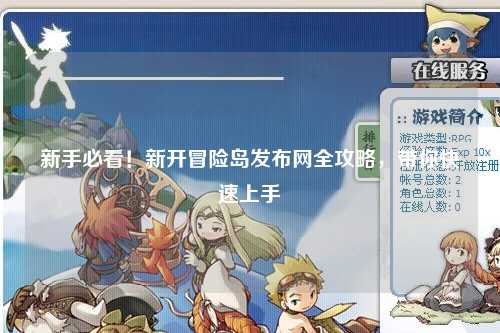 新手必看!新开冒险岛发布网全攻略,带你快速上手