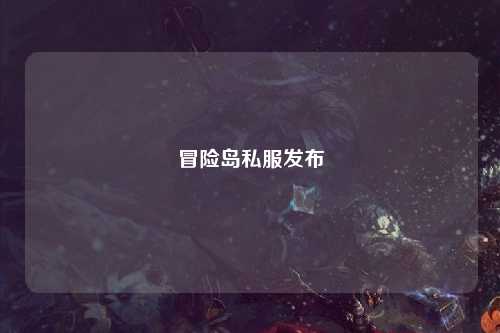 冒险岛私服发布