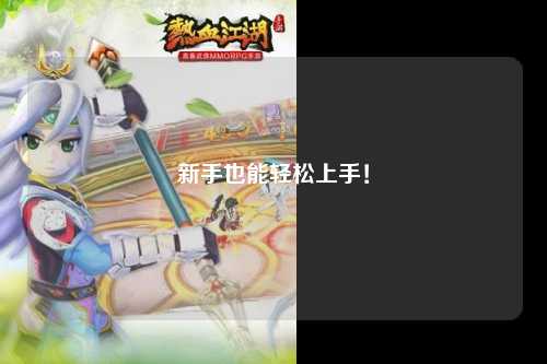 新手也能轻松上手!