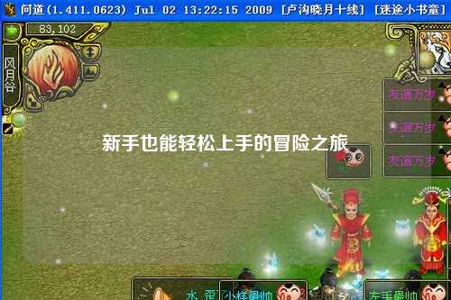 新手也能轻松上手的冒险之旅