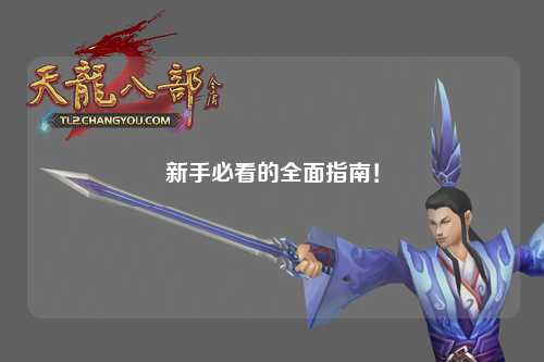 新手必看的全面指南!