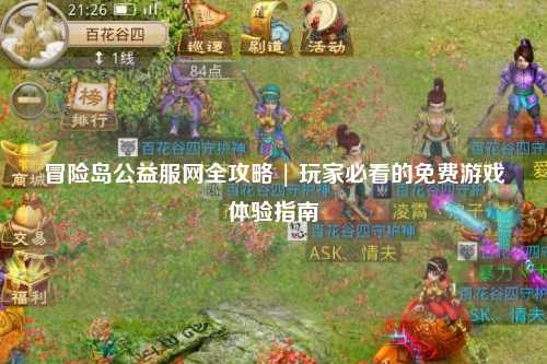 冒险岛公益服网全攻略 | 玩家必看的免费游戏体验指南