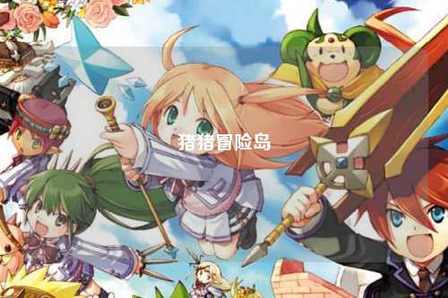猪猪冒险岛