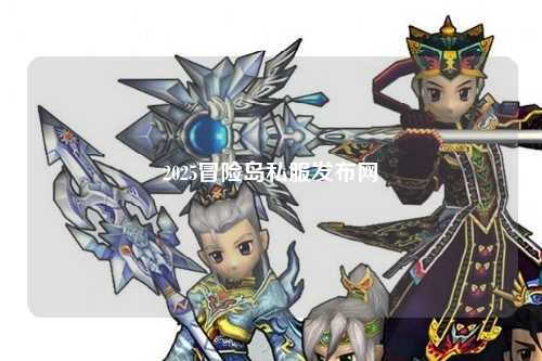 2025冒险岛私服发布网