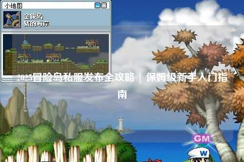 2025冒险岛私服发布全攻略 | 保姆级新手入门指南