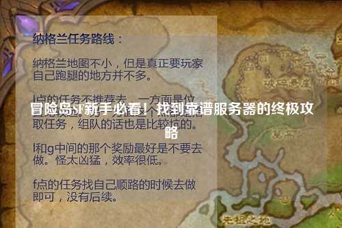 冒险岛SF新手必看！找到靠谱服务器的终极攻略
