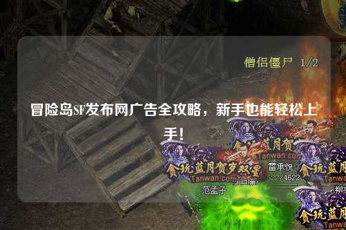 冒险岛SF发布网广告全攻略，新手也能轻松上手！