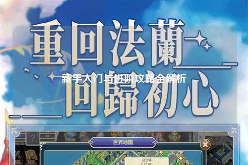 新手入门与进阶攻略全解析