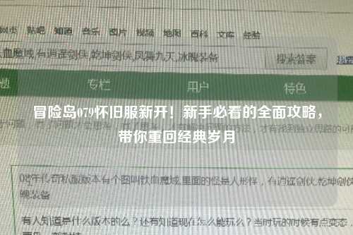 冒险岛079怀旧服新开！新手必看的全面攻略，带你重回经典岁月