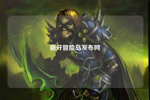 新开冒险岛发布网