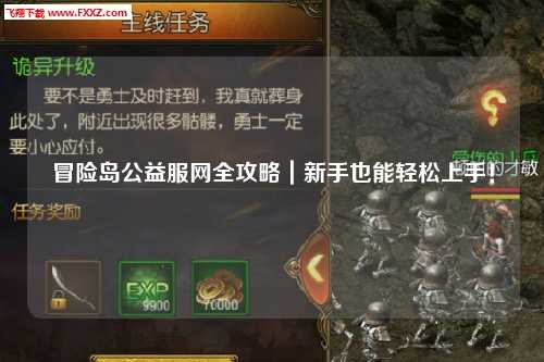 冒险岛公益服网全攻略|新手也能轻松上手!