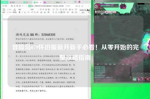 冒险岛079怀旧服新开新手必看!从零开始的完整攻略指南