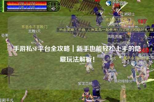 手游私SF平台全攻略｜新手也能轻松上手的隐藏玩法解析！