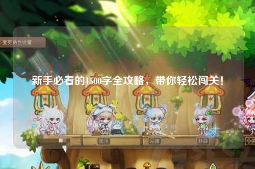 新手必看的1500字全攻略,带你轻松闯关!