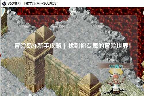 冒险岛SF新手攻略 | 找到你专属的冒险世界！