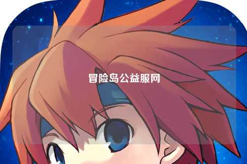 冒险岛公益服网