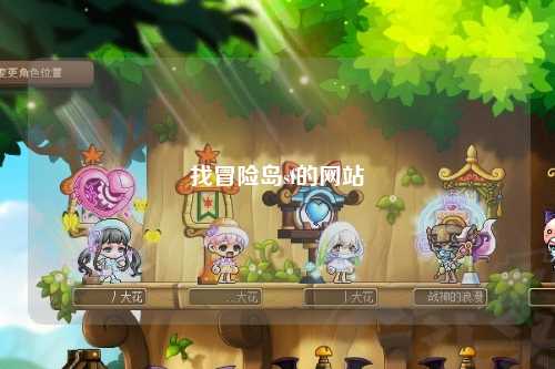 找冒险岛sf的网站