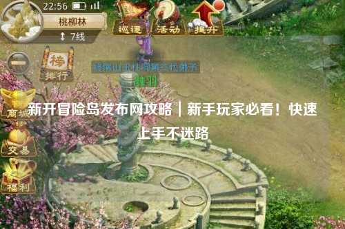 新开冒险岛发布网攻略|新手玩家必看!快速上手不迷路