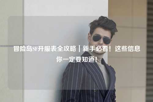 冒险岛SF开服表全攻略｜新手必看！这些信息你一定要知道！