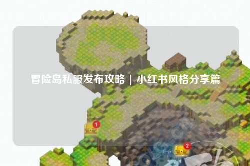 冒险岛私服发布攻略 | 小红书风格分享篇