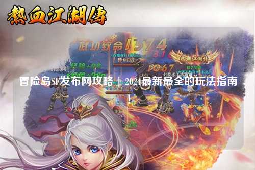 冒险岛SF发布网攻略 | 2024最新最全的玩法指南!