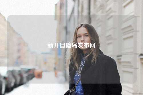 新开冒险岛发布网