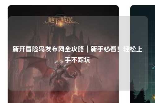 新开冒险岛发布网全攻略|新手必看!轻松上手不踩坑