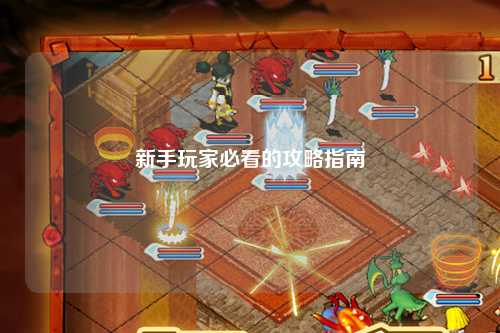 新手玩家必看的攻略指南