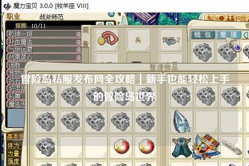 冒险岛私服发布网全攻略|新手也能轻松上手的冒险岛世界