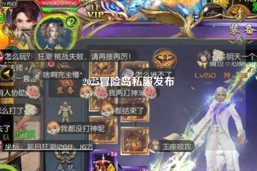 2025冒险岛私服发布