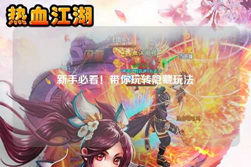 新手必看！带你玩转隐藏玩法