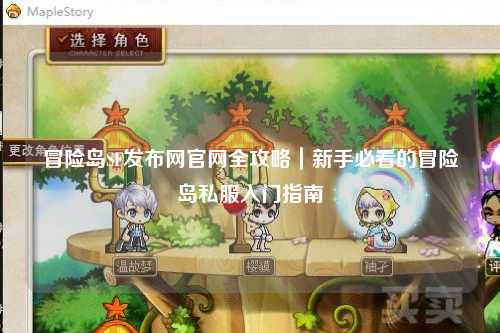 冒险岛SF发布网官网全攻略|新手必看的冒险岛私服入门指南