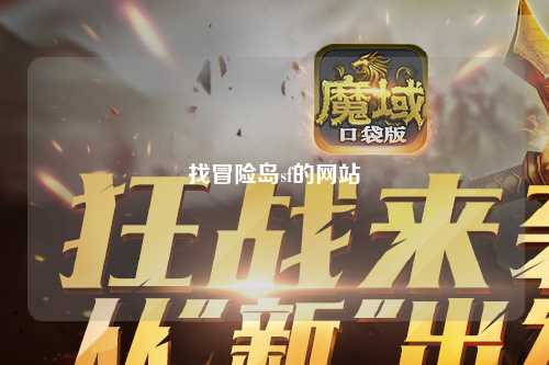 找冒险岛sf的网站