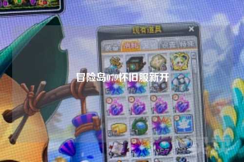 冒险岛079怀旧服新开