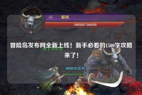 冒险岛发布网全新上线!新手必看的1500字攻略来了!